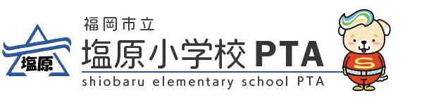 福岡市立 塩原小学校PTA